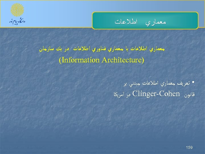  ﻣﻌﻤﺎﺭﻱ ﺍﻃﻼﻋﺎﺕ ﻳﺎ ﻣﻌﻤﺎﺭﻱ ﻓﻨﺎﻭﺭﻱ ﺍﻃﻼﻋﺎﺕ ﺩﺭ ﻳﻚ ﺳﺎﺯﻣﺎﻥ ) (Information Architecture •