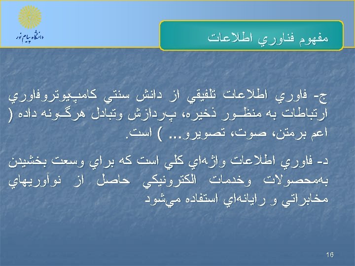  ﻣﻔﻬﻮﻡ ﻓﻨﺎﻭﺭﻱ ﺍﻃﻼﻋﺎﺕ ﺝ- ﻓﺍﻭﺭﻱ ﺍﻃﻼﻋﺎﺕ ﺗﻠﻔﻴﻘﻲ ﺍﺯ ﺩﺍﻧﺶ ﺳﻨﺘﻲ ﻛﺎﻣپﻴﻮﺗﺮﻭﻓﺍﻭﺭﻱ ﺍﺭﺗﺒﺎﻃﺎﺕ ﺑﻪ