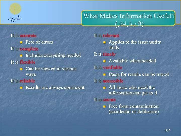 What Makes Information Useful? ( )9 پﺎﺭﺍﻣﺘﺮ It is accurate n Free of errors