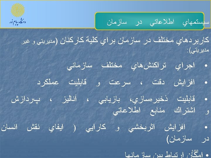  ﺳﻴﺴﺘﻤﻬﺎﻱ ﺍﻃﻼﻋﺎﺗﻲ ﺳﺎﺯﻣﺎﻥ ﺩﺭ ﻛﺎﺭﺑﺮﺩﻫﺎﻱ ﻣﺨﺘﻠﻒ ﺩﺭ ﺳﺎﺯﻣﺎﻥ ﺑﺮﺍﻱ ﻛﻠﻴﺔ ﻛﺎﺭﻛﻨﺎﻥ )ﻣﺪﻳﺮﻳﺘﻲ ﻭ