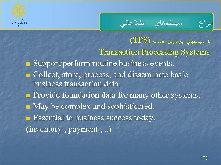  ﺳﻴﺴﺘﻢﻫﺎﻱ ﺍﻃﻼﻋﺎﺗﻲ ﺍﻧﻮﺍﻉ (TPS) 1ـ ﺳﻴﺴﺘﻤﻬﺎﻱ پﺮﺩﺍﺯﺵ ﻋﻤﻠﻴﺎﺕ Transaction Processing Systems n Support/perform
