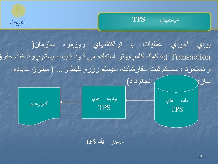  ﺳﻴﺴﺘﻤﻬﺎﻱ TPS ﺑﺮﺍﻱ ﺍﺟﺮﺍﻱ ﻋﻤﻠﻴﺎﺕ ﻳﺎ ﺗﺮﺍﻛﻨﺸﻬﺎﻱ ﺭﻭﺯﻣﺮﻩ ﺳﺎﺯﻣﺎﻥ) ( Transaction ﺑﻪ ﻛﻤﻚ