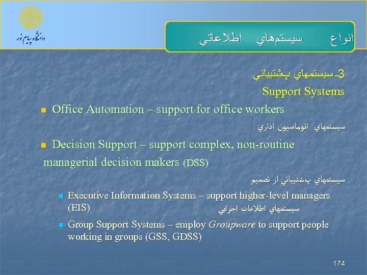  ﺳﻴﺴﺘﻢﻫﺎﻱ ﺍﻃﻼﻋﺎﺗﻲ n ﺍﻧﻮﺍﻉ 3ـ ﺳﻴﺴﺘﻤﻬﺎﻱ پﺸﺘﻴﺒﺎﻧﻲ Support Systems Office Automation – support