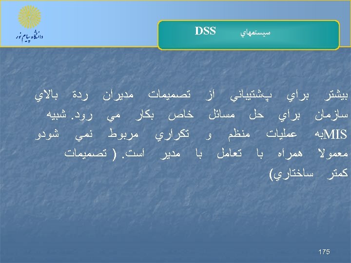  ﺳﻴﺴﺘﻤﻬﺎﻱ DSS ﺑﻴﺸﺘﺮ ﺑﺮﺍﻱ پﺸﺘﻴﺒﺎﻧﻲ ﺍﺯ ﺗﺼﻤﻴﻤﺎﺕ ﻣﺪﻳﺮﺍﻥ ﺭﺩﺓ ﺑﺎﻻﻱ ﺳﺎﺯﻣﺎﻥ ﺑﺮﺍﻱ ﺣﻞ