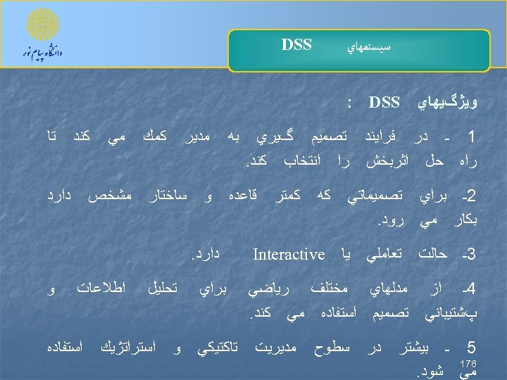  DSS ﺳﻴﺴﺘﻤﻬﺎﻱ ﻭﻳژگﻴﻬﺎﻱ DSS : 1 ـ ﺩﺭ ﻓﺮﺍﻳﻨﺪ ﺗﺼﻤﻴﻢ گﻴﺮﻱ ﺭﺍﻩ ﺣﻞ