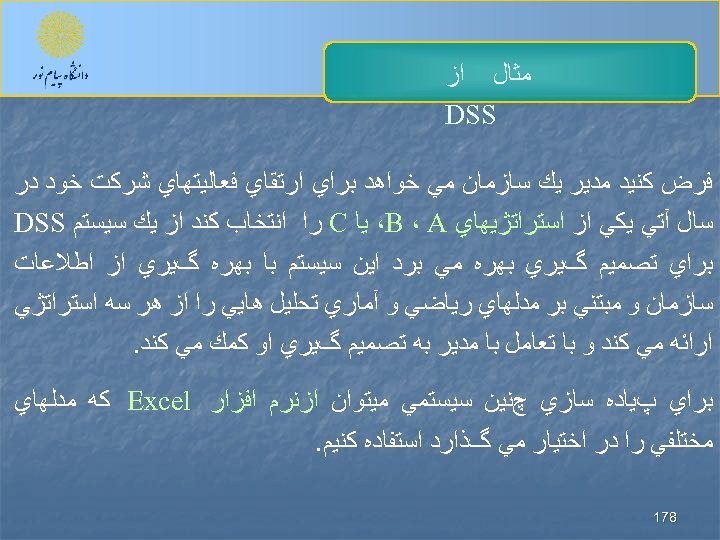  ﻣﺜﺎﻝ ﺍﺯ DSS ﻓﺮﺽ ﻛﻨﻴﺪ ﻣﺪﻳﺮ ﻳﻚ ﺳﺎﺯﻣﺎﻥ ﻣﻲ ﺧﻮﺍﻫﺪ ﺑﺮﺍﻱ ﺍﺭﺗﻘﺎﻱ ﻓﻌﺎﻟﻴﺘﻬﺎﻱ