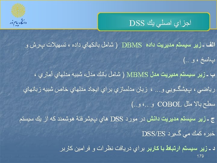  ﺍﺟﺰﺍﻱ ﺍﺻﻠﻲ ﻳﻚ DSS ﺍﻟﻒ ـ ﺯﻳﺮ ﺳﻴﺴﺘﻢ ﻣﺪﻳﺮﻳﺖ ﺩﺍﺩﻩ ) DBMS ﺷﺎﻣﻞ