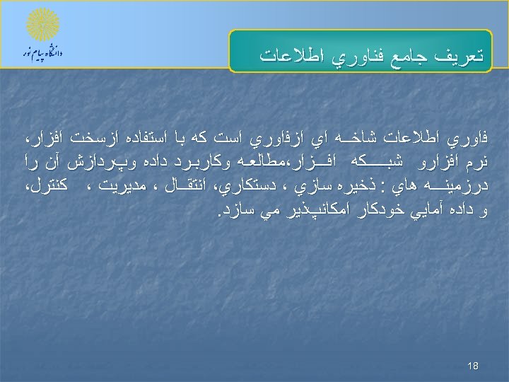  ﺗﻌﺮﻳﻒ ﺟﺎﻣﻊ ﻓﻨﺎﻭﺭﻱ ﺍﻃﻼﻋﺎﺕ ﻓﺍﻭﺭﻱ ﺍﻃﻼﻋﺎﺕ ﺷﺎﺧــﻪ ﺍﻱ ﺍﺯﻓﺍﻭﺭﻱ ﺍﺳﺖ ﻛﻪ ﺑﺎ ﺍﺳﺘﻔﺎﺩﻩ