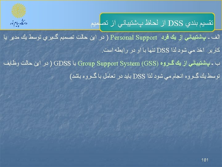  ﺗﻘﺴﻴﻢ ﺑﻨﺪﻱ DSS ﺍﺯ ﻟﺤﺎﻅ پﺸﺘﻴﺒﺎﻧﻲ ﺍﺯ ﺗﺼﻤﻴﻢ ﺍﻟﻒ ـ پﺸﺘﻴﺒﺎﻧﻲ ﺍﺯ ﻳﻚ