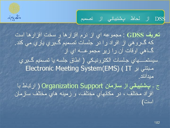  DSS ﺍﺯ ﻟﺤﺎﻅ پﺸﺘﻴﺒﺎﻧﻲ ﺍﺯ ﺗﺼﻤﻴﻢ ﺗﻌﺮﻳﻒ : GDSS ﻣﺠﻤﻮﻋﻪ ﺍﻱ ﺍﺯ ﻧﺮﻡ