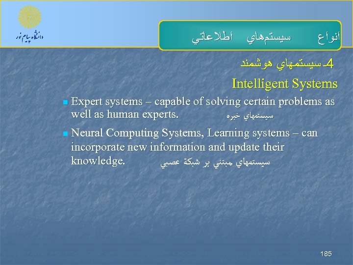  ﺳﻴﺴﺘﻢﻫﺎﻱ ﺍﻃﻼﻋﺎﺗﻲ ﺍﻧﻮﺍﻉ 4ـ ﺳﻴﺴﺘﻤﻬﺎﻱ ﻫﻮﺷﻤﻨﺪ Intelligent Systems n Expert systems – capable