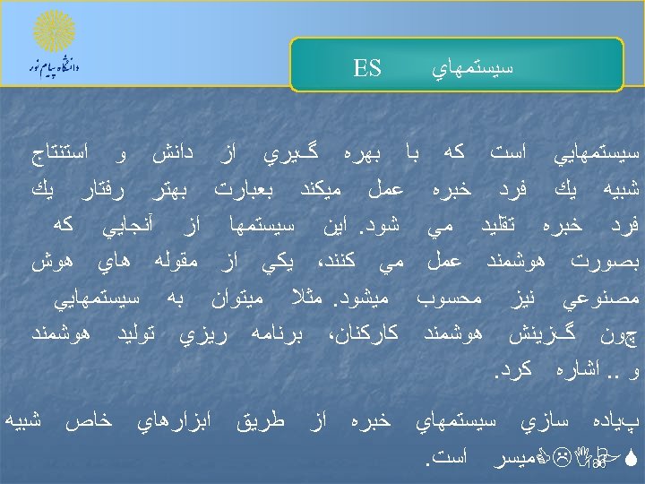  ﺳﻴﺴﺘﻤﻬﺎﻱ ES ﺳﻴﺴﺘﻤﻬﺎﻳﻲ ﺍﺳﺖ ﻛﻪ ﺑﺎ ﺑﻬﺮﻩ گﻴﺮﻱ ﺍﺯ ﺩﺍﻧﺶ ﻭ ﺍﺳﺘﻨﺘﺎﺝ ﺷﺒﻴﻪ