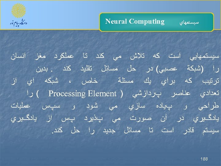 ﺳﻴﺴﺘﻤﻬﺎﻱ Neural Computing ﺍﻧﺴﺎﻥ ﺳﻴﺴﺘﻤﻬﺎﻳﻲ ﺍﺳﺖ ﻛﻪ ﺗﻼﺵ ﻣﻲ ﻛﻨﺪ ﺗﺎ ﻋﻤﻠﻜﺮﺩ ﻣﻐﺰ