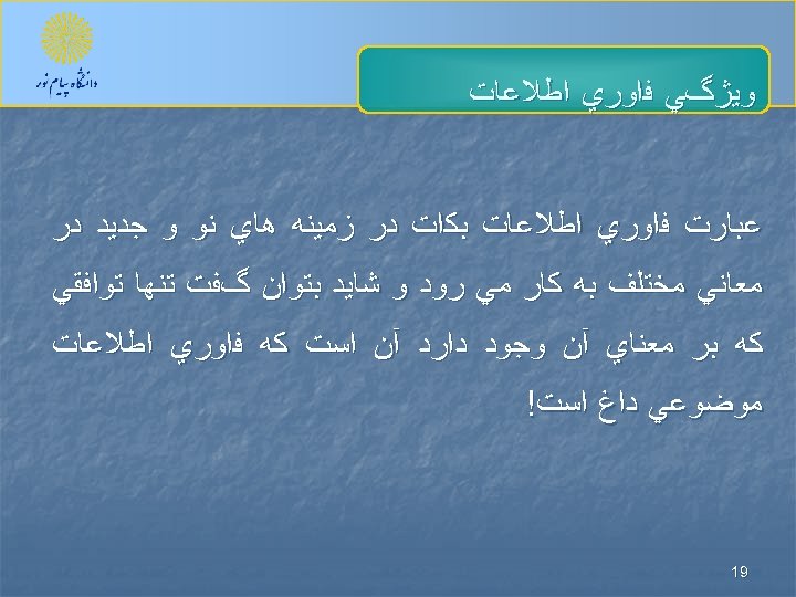  ﻭﻳژگﻲ ﻓﺍﻭﺭﻱ ﺍﻃﻼﻋﺎﺕ ﻋﺒﺎﺭﺕ ﻓﺍﻭﺭﻱ ﺍﻃﻼﻋﺎﺕ ﺑﻜﺍﺕ ﺩﺭ ﺯﻣﻴﻨﻪ ﻫﺎﻱ ﻧﻮ ﻭ ﺟﺪﻳﺪ