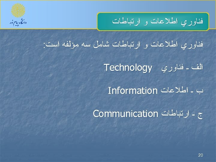  ﻓﻨﺎﻭﺭﻱ ﺍﻃﻼﻋﺎﺕ ﻭ ﺍﺭﺗﺒﺎﻃﺎﺕ ﺷﺎﻣﻞ ﺳﻪ ﻣﺆﻠﻔﻪ ﺍﺳﺖ: ﺍﻟﻒ ـ ﻓﻨﺎﻭﺭﻱ Technology ﺏ