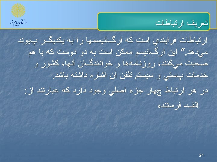  ﺗﻌﺮﻳﻒ ﺍﺭﺗﺒﺎﻃﺎﺕ ﻓﺮﺍﻳﻨﺪﻱ ﺍﺳﺖ ﻛﻪ ﺍﺭگﺎﻧﻴﺴﻤﻬﺎ ﺭﺍ ﺑﻪ ﻳﻜﺪﻳگﺮ پﻴﻮﻧﺪ ﻣﻲﺩﻫﺪ. ” ﺍﻳﻦ