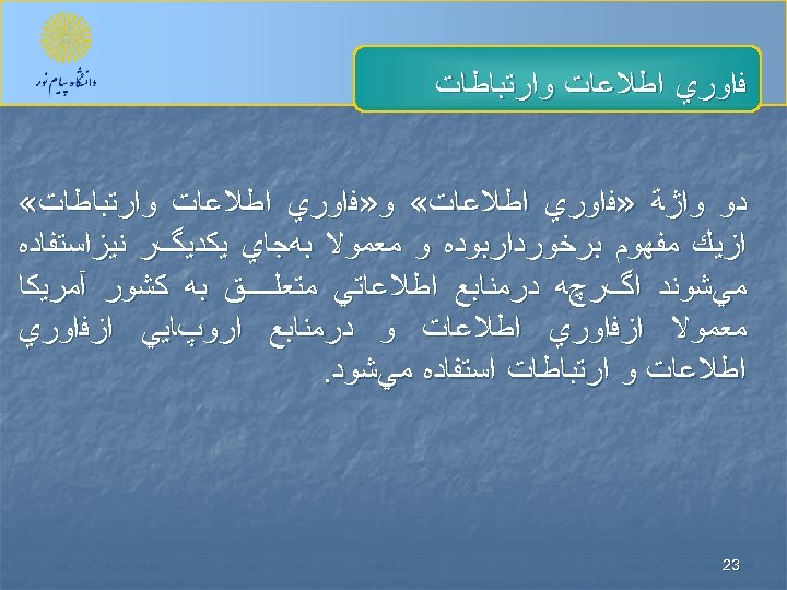  ﻓﺍﻭﺭﻱ ﺍﻃﻼﻋﺎﺕ ﻭﺍﺭﺗﺒﺎﻃﺎﺕ ﺩﻭ ﻭﺍژﺔ » ﻓﺍﻭﺭﻱ ﺍﻃﻼﻋﺎﺕ « ﻭ» ﻓﺍﻭﺭﻱ ﺍﻃﻼﻋﺎﺕ ﻭﺍﺭﺗﺒﺎﻃﺎﺕ