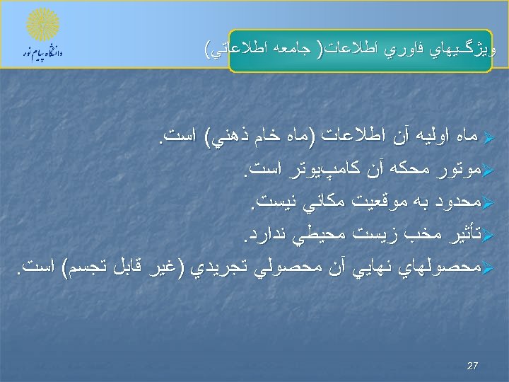  ﻭﻳژگﻴﻬﺎﻱ ﻓﺍﻭﺭﻱ ﺍﻃﻼﻋﺎﺕ) ﺟﺎﻣﻌﻪ ﺍﻃﻼﻋﺎﺗﻲ( Ø ﻣﺎﻩ ﺍﻭﻟﻴﻪ آﻦ ﺍﻃﻼﻋﺎﺕ )ﻣﺎﻩ ﺧﺎﻡ ﺫﻫﻨﻲ(