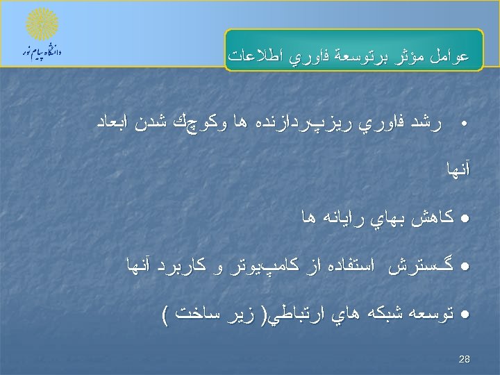  ﻋﻮﺍﻣﻞ ﻣﺆﺜﺮ ﺑﺮﺗﻮﺳﻌﺔ ﻓﺍﻭﺭﻱ ﺍﻃﻼﻋﺎﺕ • ﺭﺷﺪ ﻓﺍﻭﺭﻱ ﺭﻳﺰپﺮﺩﺍﺯﻧﺪﻩ ﻫﺎ ﻭﻛﻮچﻚ ﺷﺪﻥ ﺍﺑﻌﺎﺩ