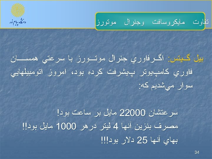  ﺗﻔﺎﻭﺕ ﻣﺎﻳﻜﺮﻭﺳﺎﻓﺖ ﻭﺟﻨﺮﺍﻝ ﻣﻮﺗﻮﺭﺯ ﺑﻴﻞ گﻴﺘﺲ: ﺍگﺮﻓﺍﻭﺭﻱ ﺟﻨﺮﺍﻝ ﻣﻮﺗـــﻮﺭﺯ ﺑﺎ ﺳﺮﻋﺘﻲ ﻫﻤﺴــــﺎﻥ ﻓﺍﻭﺭﻱ