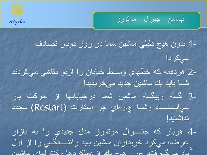  پﺎﺳﺦ ﺟﻨﺮﺍﻝ ﻣﻮﺗﻮﺭﺯ 1 ﺑﺪﻭﻥ ﻫﻴچ ﺩﻟﻴﻠﻲ ﻣﺎﺷﻴﻦ ﺷﻤﺎ ﺩﺭ ﺭﻭﺯ ﺩﻭﺑﺎﺭ ﺗﺼﺎﺩﻑ