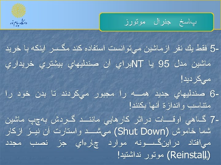  پﺎﺳﺦ ﺟﻨﺮﺍﻝ ﻣﻮﺗﻮﺭﺯ 5 ﻓﻘﻂ ﻳﻚ ﻧﻔﺮ ﺍﺯﻣﺎﺷﻴﻦ ﻣﻲﺗﻮﺍﻧﺴﺖ ﺍﺳﺘﻔﺎﺩﻩ ﻛﻨﺪ ﻣگــﺮ ﺍﻳﻨﻜﻪ