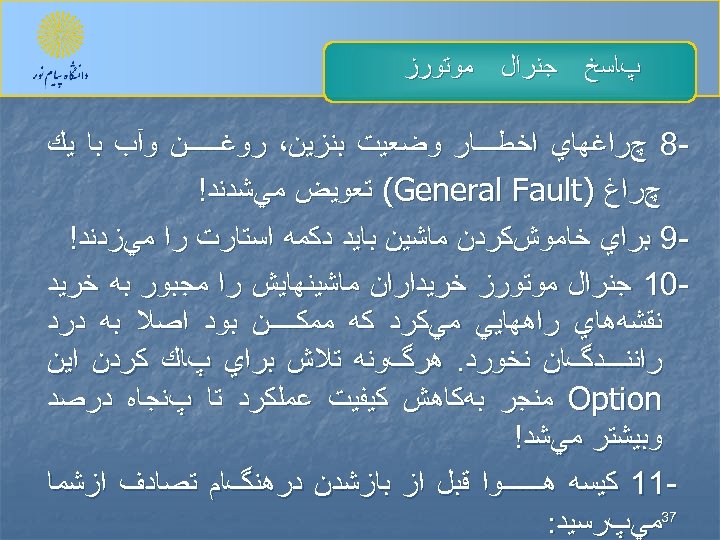  پﺎﺳﺦ ﺟﻨﺮﺍﻝ ﻣﻮﺗﻮﺭﺯ 8 چﺮﺍﻏﻬﺎﻱ ﺍﺧﻄـــﺎﺭ ﻭﺿﻌﻴﺖ ﺑﻨﺰﻳﻦ، ﺭﻭﻏـــــﻦ ﻭآﺐ ﺑﺎ ﻳﻚ چﺮﺍﻍ