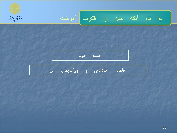  ﺑﻪ ﻧﺎﻡ آﻨﻜﻪ ﺟﺎﻥ ﺭﺍ ﻓﻜﺮﺕ ﺟﻠﺴﻪ ﺟﺎﻣﻌﻪ 83 ﺍﻃﻼﻋﺎﺗﻲ آﻤﻮﺧﺖ ﺩﻭﻡ ﻭ