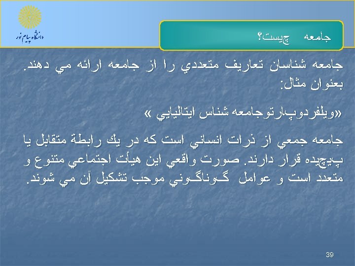  ﺟﺎﻣﻌﻪ چﻴﺴﺖ؟ ﺟﺎﻣﻌﻪ ﺷﻨﺎﺳﺎﻥ ﺗﻌﺎﺭﻳﻒ ﻣﺘﻌﺪﺩﻱ ﺭﺍ ﺍﺯ ﺟﺎﻣﻌﻪ ﺍﺭﺍﺋﻪ ﻣﻲ ﺩﻫﻨﺪ. ﺑﻌﻨﻮﺍﻥ