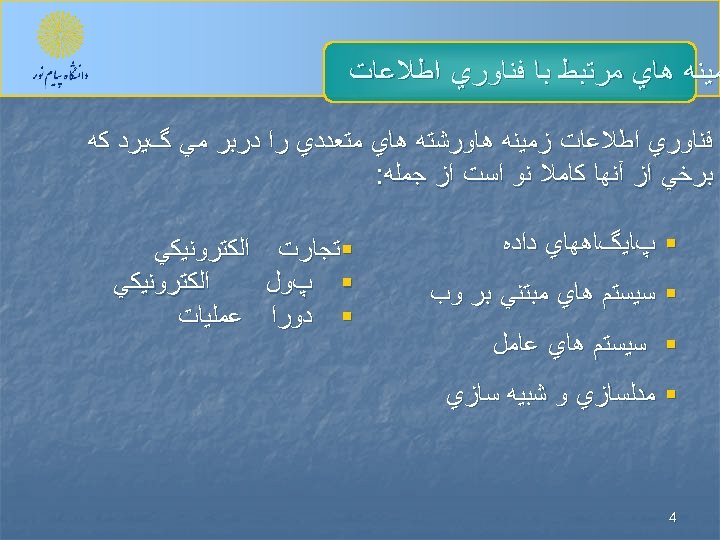  ﻣﻴﻨﻪ ﻫﺎﻱ ﻣﺮﺗﺒﻂ ﺑﺎ ﻓﻨﺎﻭﺭﻱ ﺍﻃﻼﻋﺎﺕ ﺯﻣﻴﻨﻪ ﻫﺎﻭﺭﺷﺘﻪ ﻫﺎﻱ ﻣﺘﻌﺪﺩﻱ ﺭﺍ ﺩﺭﺑﺮ ﻣﻲ