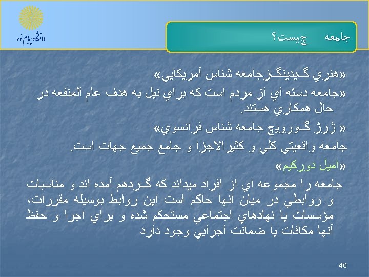  ﺟﺎﻣﻌﻪ چﻴﺴﺖ؟ » ﻫﻨﺮﻱ گﻴﺪﻳﻨگﺰﺟﺎﻣﻌﻪ ﺷﻨﺎﺱ آﻤﺮﻳﻜﺎﻳﻲ « » ﺟﺎﻣﻌﻪ ﺩﺳﺘﻪ ﺍﻱ ﺍﺯ