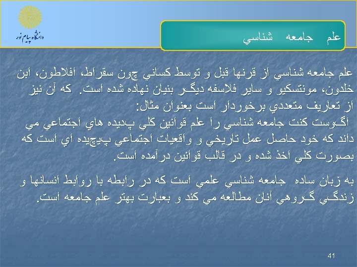  ﻋﻠﻢ ﺟﺎﻣﻌﻪ ﺷﻨﺎﺳﻲ ﻋﻠﻢ ﺟﺎﻣﻌﻪ ﺷﻨﺎﺳﻲ ﺍﺯ ﻗﺮﻧﻬﺎ ﻗﺒﻞ ﻭ ﺗﻮﺳﻂ ﻛﺴﺎﻧﻲ چﻮﻥ