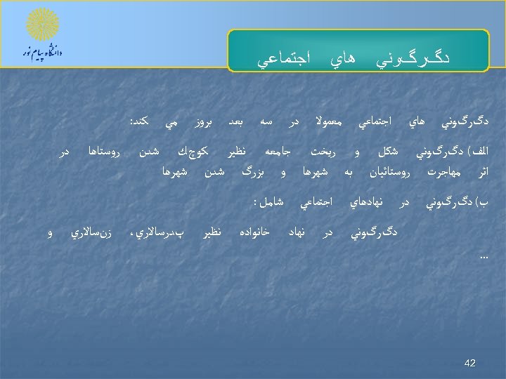  ﺩگﺮگﻮﻧﻲ ﻫﺎﻱ ﺍﺟﺘﻤﺎﻋﻲ ﺩﺭ ﻣﻌﻤﻮﻻ ﺳﻪ ﺑﻌﺪ ﺑﺮﻭﺯ ﻣﻲ ﺍﻟﻒ( ﺩگﺮگﻮﻧﻲ ﺷﻜﻞ ﻭ