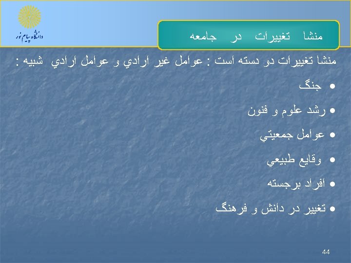  ﻣﻨﺸﺎ ﺗﻐﻴﻴﺮﺍﺕ ﺩﺭ ﺟﺎﻣﻌﻪ ﻣﻨﺸﺎ ﺗﻐﻴﻴﺮﺍﺕ ﺩﻭ ﺩﺳﺘﻪ ﺍﺳﺖ : ﻋﻮﺍﻣﻞ ﻏﻴﺮ ﺍﺭﺍﺩﻱ