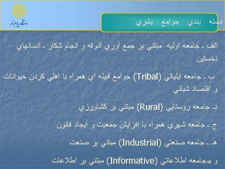  ﺩﺳﺘﻪ ﺑﻨﺪﻱ ﺟﻮﺍﻣﻊ ﺑﺸﺮﻱ ﺍﻟﻒ ـ ﺟﺎﻣﻌﻪ ﺍﻭﻟﻴﻪ ﻣﺒﺘﻨﻲ ﺑﺮ ﺟﻤﻊ آﻮﺭﻱ آﺬﻭﻗﻪ