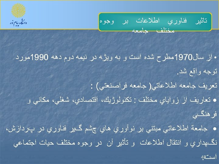  ﺗﺎﺛﻴﺮ ﻓﻨﺎﻭﺭﻱ ﺍﻃﻼﻋﺎﺕ ﻣﺨﺘﻠﻒ ﺟﺎﻣﻌﻪ ﺑﺮ ﻭﺟﻮﻩ • ﺍﺯ ﺳﺎﻝ 0791ﻣﻄﺮﺡ ﺷﺪﻩ ﺍﺳﺖ