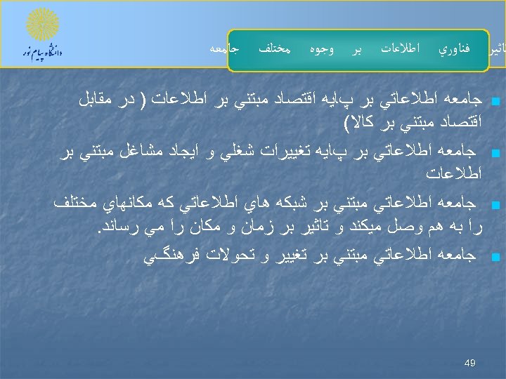  ﺗﺎﺛﻴﺮ n n ﻓﻨﺎﻭﺭﻱ ﺍﻃﻼﻋﺎﺕ ﺑﺮ ﻭﺟﻮﻩ ﻣﺨﺘﻠﻒ ﺟﺎﻣﻌﻪ ﺍﻃﻼﻋﺎﺗﻲ ﺑﺮ پﺎﻳﻪ ﺍﻗﺘﺼﺎﺩ