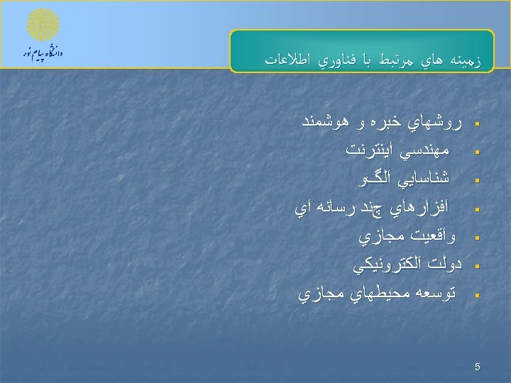  ﺯﻣﻴﻨﻪ ﻫﺎﻱ ﻣﺮﺗﺒﻂ ﺑﺎ ﻓﻨﺎﻭﺭﻱ ﺍﻃﻼﻋﺎﺕ § § 5 ﺭﻭﺷﻬﺎﻱ ﺧﺒﺮﻩ ﻭ ﻫﻮﺷﻤﻨﺪ