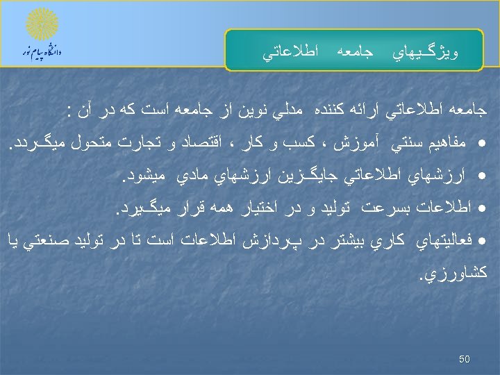  ﻭﻳژگﻴﻬﺎﻱ ﺟﺎﻣﻌﻪ ﺍﻃﻼﻋﺎﺗﻲ ﺟﺎﻣﻌﻪ ﺍﻃﻼﻋﺎﺗﻲ ﺍﺭﺍﺋﻪ ﻛﻨﻨﺪﻩ ﻣﺪﻟﻲ ﻧﻮﻳﻦ ﺍﺯ ﺟﺎﻣﻌﻪ ﺍﺳﺖ ﻛﻪ