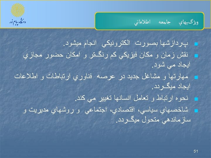  ﻭﻳژگﻴﻬﺎﻱ n n n 15 ﺟﺎﻣﻌﻪ ﺍﻃﻼﻋﺎﺗﻲ پﺮﺩﺍﺯﺷﻬﺎ ﺑﺼﻮﺭﺕ ﺍﻟﻜﺘﺮﻭﻧﻴﻜﻲ ﺍﻧﺠﺎﻡ ﻣﻴﺸﻮﺩ. ﻧﻘﺶ