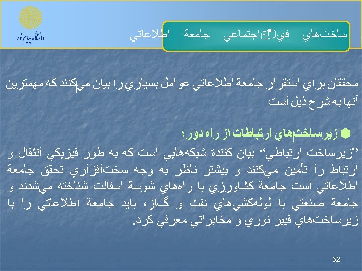  ﺮ ﺳﺎﺧﺖﻫﺎﻱ ﻓﻱ-ﺍﺟﺘﻤﺎﻋﻲ ﺟﺎﻣﻌﺔ ﺍﻃﻼﻋﺎﺗﻲ ﻣﺤﻘﻘﺎﻥ ﺑﺮﺍﻱ ﺍﺳﺘﻘﺮﺍﺭ ﺟﺎﻣﻌﺔ ﺍﻃﻼﻋﺎﺗﻲ ﻋﻮﺍﻣﻞ ﺑﺴﻴﺎﺭﻱ ﺭﺍ