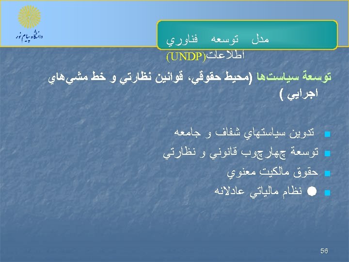  ﻓﻨﺎﻭﺭﻱ ﻣﺪﻝ ﺗﻮﺳﻌﻪ ﺍﻃﻼﻋﺎﺕ) (UNDP ﺗﻮﺳﻌﺔ ﺳﻴﺎﺳﺖﻫﺎ )ﻣﺤﻴﻂ ﺣﻘﻮﻗﻲ، ﻗﻮﺍﻧﻴﻦ ﻧﻈﺎﺭﺗﻲ ﻭ ﺧﻂ