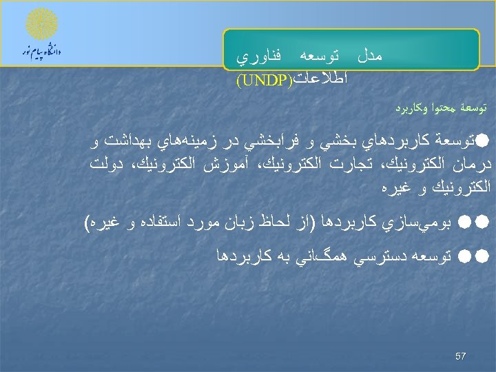  ﻓﻨﺎﻭﺭﻱ ﻣﺪﻝ ﺗﻮﺳﻌﻪ ﺍﻃﻼﻋﺎﺕ) (UNDP ﺗﻮﺳﻌﺔ ﻣﺤﺘﻮﺍ ﻭﻛﺎﺭﺑﺮﺩ ﺗﻮﺳﻌﺔ ﻛﺎﺭﺑﺮﺩﻫﺎﻱ ﺑﺨﺸﻲ ﻭ ﻓﺮﺍﺑﺨﺸﻲ