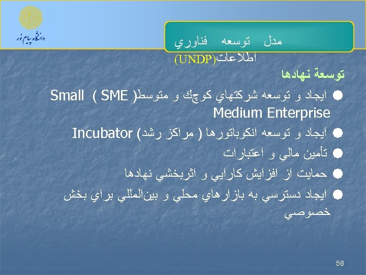  ﻓﻨﺎﻭﺭﻱ ﻣﺪﻝ ﺗﻮﺳﻌﻪ ﺍﻃﻼﻋﺎﺕ) (UNDP ﺗﻮﺳﻌﺔ ﻧﻬﺎﺩﻫﺎ ﺍﻳﺠﺎﺩ ﻭ ﺗﻮﺳﻌﻪ ﺷﺮﻛﺘﻬﺎﻱ ﻛﻮچﻚ ﻭ