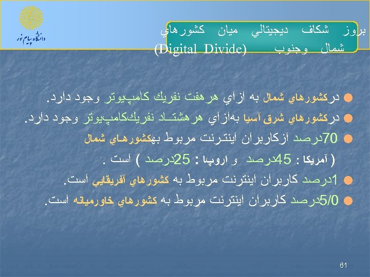  ﺑﺮﻭﺯ ﺷﻜﺎﻑ ﺩﻳﺠﻴﺘﺎﻟﻲ ﻣﻴﺎﻥ ﻛﺸﻮﺭﻫﺎﻱ ) (Digital Divide ﺷﻤﺎﻝ ﻭﺟﻨﻮﺏ ﺩﺭﻛﺸﻮﺭﻫﺎﻱ ﺷﻤﺎﻝ ﺑﻪ