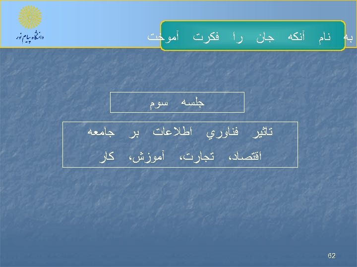  ﺑﻪ ﻧﺎﻡ آﻨﻜﻪ ﺟﺎﻥ ﺭﺍ آﻤﻮﺧﺖ ﻓﻜﺮﺕ ﺟﻠﺴﻪ ﺗﺎﺛﻴﺮ ﻓﻨﺎﻭﺭﻱ ﺍﻗﺘﺼﺎﺩ، 26 ﺳﻮﻡ