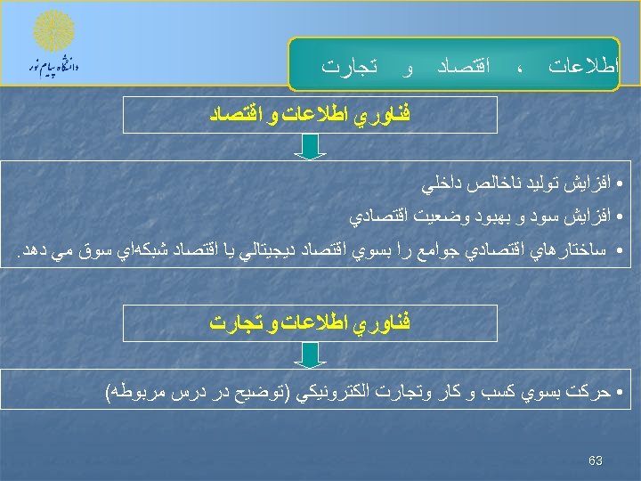  ﺍﻃﻼﻋﺎﺕ ، ﺍﻗﺘﺼﺎﺩ ﻭ ﺗﺠﺎﺭﺕ ﻓﻨﺎﻭﺭﻱ ﺍﻃﻼﻋﺎﺕ ﻭ ﺍﻗﺘﺼﺎﺩ • ﺍﻓﺰﺍﻳﺶ ﺗﻮﻟﻴﺪ ﻧﺎﺧﺎﻟﺺ