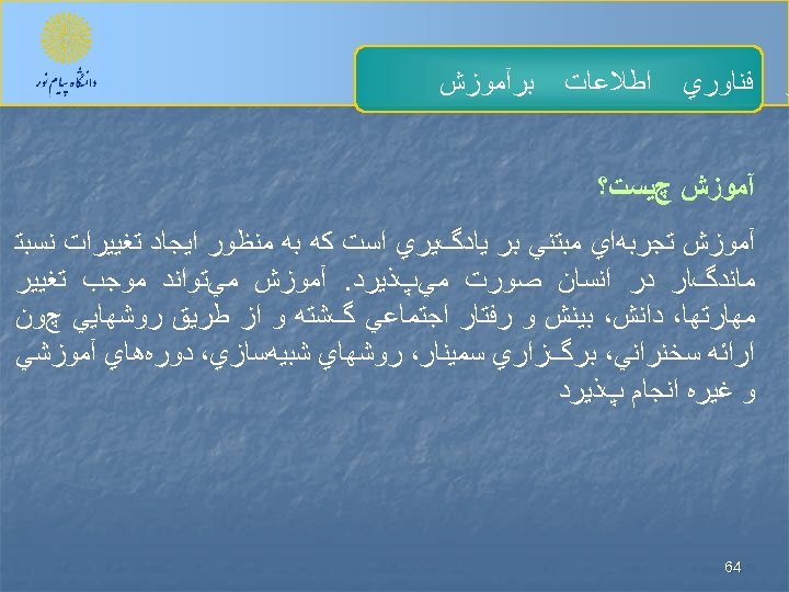  ﺮ ﻓﻨﺎﻭﺭﻱ ﺍﻃﻼﻋﺎﺕ ﺑﺮآﻤﻮﺯﺵ چﻴﺴﺖ؟ آﻤﻮﺯﺵ ﺗﺠﺮﺑﻪﺍﻱ ﻣﺒﺘﻨﻲ ﺑﺮ ﻳﺎﺩگﻴﺮﻱ ﺍﺳﺖ ﻛﻪ ﺑﻪ