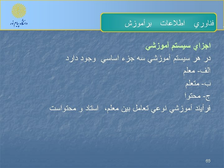  ﺮ ﻓﻨﺎﻭﺭﻱ ﺍﻃﻼﻋﺎﺕ ﺑﺮآﻤﻮﺯﺵ ﺍﺟﺰﺍﻱ ﺳﻴﺴﺘﻢ آﻤﻮﺯﺷﻲ ﺩﺭ ﻫﺮ ﺳﻴﺴﺘﻢ آﻤﻮﺯﺷﻲ ﺳﻪ ﺟﺰﺀ