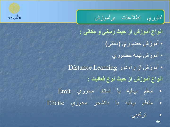  ﺮ ﻓﻨﺎﻭﺭﻱ ﺑﺮآﻤﻮﺯﺵ ﺍﻃﻼﻋﺎﺕ ﺍﻧﻮﺍﻉ آﻤﻮﺯﺵ ﺍﺯ ﺣﻴﺚ ﺯﻣﺎﻧﻲ ﻭ ﻣﻜﺎﻧﻲ : •